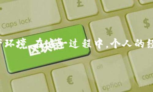   t p钱包U被盗报警的有效性分析：用户如何保护数字资产 / 

 guanjianci t p钱包U, 数字资产保护, 被盗报警, 资产安全, 防诈骗措施 /guanjianci 

数字钱包的崛起与安全隐患
随着数字经济的飞速发展，越来越多的人开始使用数字钱包管理他们的资产。t p钱包U作为一种流行的数字资产管理工具，其便捷与高效受到了大众的欢迎。然而，安全问题始终是使用数字钱包过程中无法回避的话题。盗窃事件时有发生，很多用户在遭遇资金被盗之后，常常会发出这样的疑问：报警真的有用吗？

报警的必要性与局限性
首先，报警是一种合情合理的反应。在财产被盗的情况下，报警可以帮助受害者记录事件并启动调查程序。警方有责任调查涉及诈骗和盗窃的案件，尤其是在涉及较大金额的情况下。通过报警，受害者可以获得一个案件编号，并且有可能收到警方的进一步协助。

然而，报警的实际效果往往不尽如人意。首先，数字资产的匿名性和去中心化特征使得追查盗贼变得极其困难。与传统现金或实物资产不同，虚拟货币的追踪往往需要技术手段，而且很多情况下根本无法找到相应的嫌疑人。而且，警方对于数字盗窃案件的处理能力与经验也存在差距，不同地方的警务水平参差不齐，这也造成了处理效率低下的问题。

个人经历分享：报警的过程
我曾经亲历过一次数字资产被盗的事件。当时，我的t p钱包U账户由于进入了一个不安全的网站，导致账户内的资金被盗。当我发现问题后，首先想到的就是报警。于是我准备了所有相关的信息，包括交易记录和银行证明，前往当地的派出所进行报案。 

在接待我的警员那里，我详细地说明了事情的经过，并递交了我准备的文件。让我意外的是，警员在听完我的叙述后，似乎对这种新兴的数字货币感到陌生。他们询问了很多有关数字钱包的问题，显然缺乏相关的知识和经验。在我报案后的两周，几乎没有任何后续进展，基本处于停滞状态。最后，最终也没有找到任何有效的线索。这段经历让我对报警的效果感到失望，同时也更加意识到个人在资产保护上的重要性。

报警之后的措施：我能做些什么？
在报警的同时，我们还可以采取其他措施以保护自己的数字资产。例如，立即更改密码，启用双重认证，尽量规避在不安全环境中进行交易等。这些预防措施能够在很大程度上降低数字钱包被盗的风险。

例如，我在之后购买了相关的安全软件，对我的设备进行了全面的扫描，确保没有恶意软件。这让我更加安心，虽然已是过往，但重复利用这些经验教训，我能够在今后的使用中更加谨慎。数字资产的安全，从来不是孤立的事情，它需要使用者时刻保持警觉，结合多种手段进行保护。

防诈骗意识的提升：预防至上
作为数字资产的用户，我们要时刻保持警惕，警惕各种可能的诈骗和攻击手段。很多不法分子会通过钓鱼网站窃取用户的账号信息，甚至会通过社交工程手段影响用户做出错误决策。因此，增强自身防诈骗意识至关重要。

我曾经看到一个案例，有用户在社交媒体上看到一个广告，声称可以帮助用户快速赚取高额的数字货币。这种“天上掉馅饼”的事情几乎没有可能性，真正的投资应该是理性、审慎的。当我向朋友分享这些意识时，我发现很多人对此并不重视，这就提醒我数字资产教育的必要性——我们要通过培训与分享让更多人了解潜在的风险。

与平台的沟通：建立良好的用户关系
在任何情况下，及时与t p钱包U的平台客服联系也是非常重要的一步。许多钱包平台提供客户服务，支持用户在遇到问题时寻求帮助。通过这些平台，用户可以详细说明其遇到的情况，并可以得到专业的建议与支持。

在我有过账户被盗的经历之后，我也与t p钱包U的客服进行了沟通。虽然他们当时的回复未能提供实质性的帮助，但我了解到他们正在不断安全措施，并推出了更为严谨的身份验证流程。在这个过程中，我的疑虑得以缓解，同时也让我对这个平台的安全性质有了更加深刻的理解。我们与平台之间的互动，可以构建一种互信的关系，这不仅能帮助我们解决问题，也能使平台不断提升和完善服务。

总结：报警的价值与实践
在盗窃事件发生后选择报警，虽然并非总能得到满意的结果，但仍然是一种必要的反应。《报警的价值》不只在于立即的追责，而在于可以为后续的措施提供基础与支持。

在数字资产安全这个高风险的领域，用户需要意识到，单靠报警是无法完全保障自己资产安全的。建议用户综合多种手段，增强自身的安全意识，与平台密切合作，共同维护一个安全的数字资产环境。在这一过程中，个人的经验能够为其他人提供借鉴，也促使我们在面对风险时，变得更加成熟和理智。

总之，报警虽不是解决所有问题的灵丹妙药，但它无疑为我们提供了一个起点。在数字资产这个千变万化的领域，保持冷静与理智，努力扩大我们的知识面，才是最为重要的。