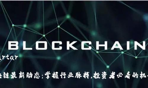 artar/artar

顺为区块链最新动态：掌握行业脉搏，投资者必看的机会与挑战