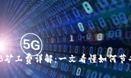 TP钱包BNB矿工费详解：一文看懂如何节省交易成本