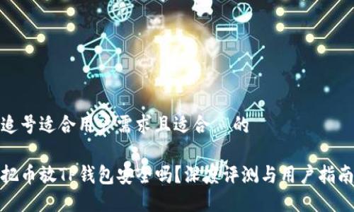 追号适合用户需求且适合  的

把币放TP钱包安全吗？深度评测与用户指南