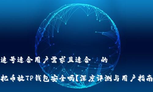 追号适合用户需求且适合  的

把币放TP钱包安全吗？深度评测与用户指南