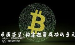 区块链币圈套装：构建投