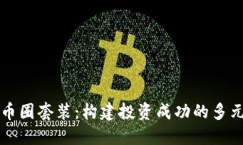 区块链币圈套装：构建投资成功的多元化策略