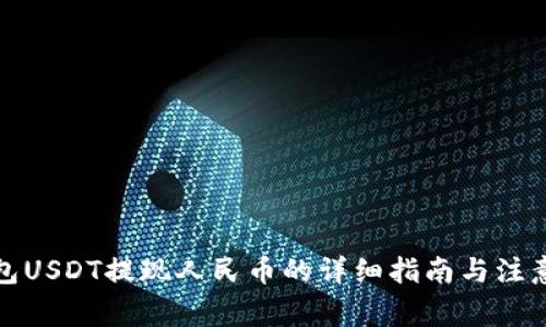 TP钱包USDT提现人民币的详细指南与注意事项