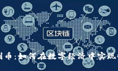 区块链收割币：如何在数字经济中实现收益最大化