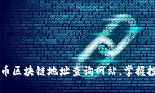 如何有效利用比特币区块链地址查询网站，掌握投资动态与安全交易