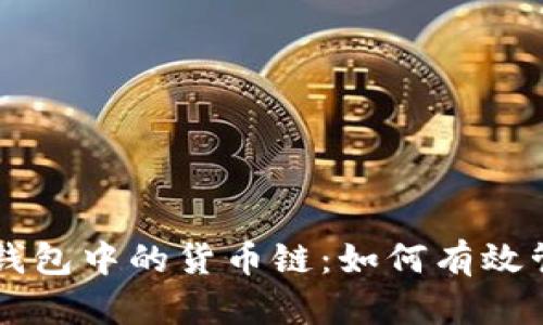 深入了解TP钱包中的货币链：如何有效管理数字资产