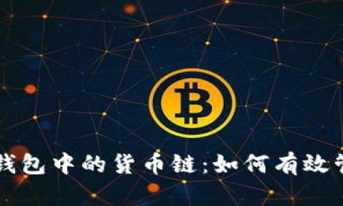 深入了解TP钱包中的货币链：如何有效管理数字资产