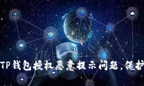 如何有效解决TP钱包授权恶意提示问题，保护您的资产安全