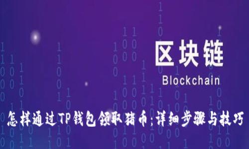 怎样通过TP钱包领取猪币：详细步骤与技巧
