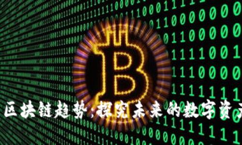 2023年最新区块链趋势：探究未来的数字资产与技术变革