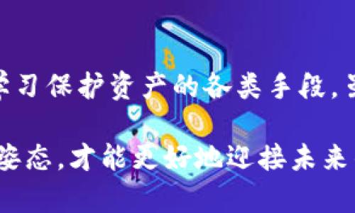 如何应对TP钱包被盗币的情况：实用指南与预防措施

TP钱包, 钱包安全, 虚拟货币, 被盗恢复, 加密货币风险/guanjianci

TP钱包被盗的现状
近年来，随着加密货币的普及，TP钱包等虚拟货币钱包成为了许多用户储存和管理数字资产的主要方式。然而，伴随而来的是盗币事件的频发，让不少用户忧心忡忡。TP钱包作为一款流行的数字钱包，无疑受到黑客的青睐。从历史数据来看，许多用户在不经意间就遭遇了钱包被盗的窘境，这不仅对用户的财务造成了损失，也让他们在使用过程中倍感不安。

发现币被盗后的第一时间反应
若在某个不经意的时刻，您发现TP钱包中的币被盗，首先要保持冷静。骤然的损失常常会让人感到恐慌，但理智的反应是应对问题的第一步。此时，您需要立即检查钱包的交易记录，确认被盗的币种和数量。随后，不妨记录下相关信息，为后续处理提供依据。

立即采取的措施
一旦确认被盗，您应该立刻改变TP钱包的登录密码，并启用两步验证（如果还未启用的话）。这可以防止黑客进一步侵入您的钱包账户。此外，也应该考虑及时备份您的私钥及助记词，这样即使您需要迁移到新的钱包，依然能保护您的资产。

向支持团队寻求帮助
TP钱包通常会有客服支持或相关的帮助中心。在您确认交易异常后，可以通过官方渠道联系他们，描述您的遭遇。不妨详细列出您发现被盗的时间、被盗的币种、地址等信息。然而，需注意的是，虽然某些平台或许能够提供帮助，但大多数情况下加密货币的交易是不可逆的，恢复丢失的资产存在一定困难。

了解被盗的原因及其预防措施
在处理被盗事件之后，了解导致这种情况的原因至关重要。这不仅能帮助您避免再犯同样的错误，也能增强整体的安全意识。常见的被盗原因包括但不限于：
ul
    listrong钓鱼攻击：/strong许多用户受到钓鱼网站的诱惑，点击链接输入自己的私密信息导致被盗。/li
    listrong恶意软件：/strong手机或电脑上安装了恶意软件，进而获取用户的私钥。/li
    listrong密码弱：/strong如果设置的密码过于简单，黑客使用暴力破解工具可能轻易获取账户。/li
/ul
对于这些风险，用户应该采取相应的预防措施。例如，定期更新密码，使用复杂的密码，避免在不安全的网络环境下进行交易。此外，使用硬件钱包来存储大额资产，也是一种极具安全性的选择。

反思个人经验
作为一名区块链技术的爱好者，我曾经也遇到过类似的情况。那时，我的TP钱包因为一个钓鱼邮件而遭到攻击。虽然几乎失去了所有资产，但这次经历让我意识到个人安全的重要性。从那时起，我不仅提升了我的安全措施，定期备份助记词和私钥，还向周围的朋友普及安全知识。在这个千变万化的虚拟货币世界中，安全意识将是每一个从业者必备的课程。

替代方案和补救措施
当您无法找回被盗的币时，可以考虑是否有其他补救措施。例如，若您在交易所也有资产，可以适当调配，尽量不能只将所有资产集中在一个钱包中。多种存储方式能够将风险分散，也能在面对突发事件时，拥有更多的选择空间。

总结与展望
TP钱包被盗这一事件给我们敲响了警钟，无论是对个人还是整体行业而言，数字资产的安全管理都至关重要。每一个使用加密货币的人都应该提高安全意识，加强学习保护资产的各类手段。虽然说失去的资产可能无法追回，但通过这些经历，我们可以提升自身的知识水平，确保日后的使用更为安全。

希望所有的用户在未来的数字货币之旅中，能时刻保持警觉，安然无恙地管理自己的财富。在这个迅速发展的领域中，信任和安全是最为根本的，保持开放和学习的姿态，才能更好地迎接未来的挑战。