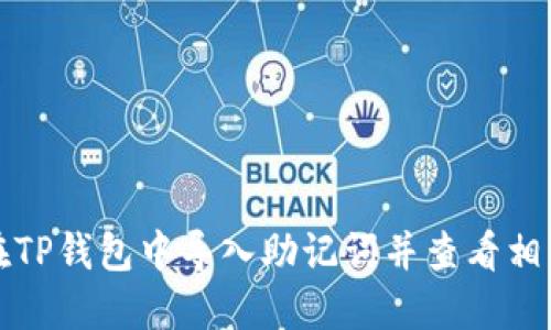 如何在TP钱包中导入助记词并查看相关信息