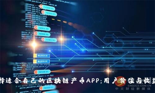 如何选择适合自己的区块链产币APP：用户价值与收益大揭密