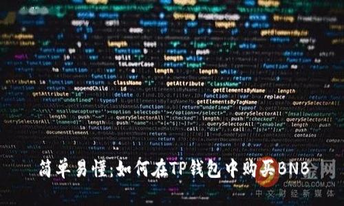 简单易懂：如何在TP钱包中购买BNB