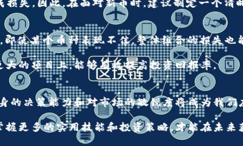 t p钱包突然多了很多新币，你该如何应对？

t p钱包, 新币, 加密货币, 数字资产, 钱包管理/guanjianci

引言：意外的惊喜还是隐藏的风险？
近日，许多用户在使用他们的t p钱包时发现，钱包中突然多出了很多新币。这一现象引发了广泛的关注与讨论。有些用户对此表示欣喜，认为是一次意外的财富机遇，而另一些人则感到疑惑与不安，担心这些新币的来源是否合法。究竟是怎么回事？我们应该如何应对这一突发情况？本文将详细探讨这些问题，并提供一些实用的建议。

新币的来源分析
当你在t p钱包中发现新币时，首先需要弄清楚这些币的来源。加密货币市场中，有多种途径可以导致钱包中新币的生成。例如，可能是项目方进行空投（Airdrop），即为了推广其新产品而将一定量的代币免费发放给用户。还可能是某些平台的奖励机制所导致，用户在特定条件下获得相应的代币。

当然，也有可能是由于钱包的合并或版本升级，导致显示了更多的资产。比如，某个新的区块链项目可能会将原有代币重新映射到新的网络上，这在行业内也是时有发生的现象。因此，了解新币的出处，对于我们下一步的决策至关重要。

首先要做的，检查新币的真实性
在发现新币的同时，用户首先应该确认这些币的真实性。网络上充斥着很多不法项目和骗局，有时“新币”并不是真正的价值投资，而是一些庞氏骗局或者无用代币。可以使用一些区块链浏览器，检索这些新币的合约地址以及交易历史，以验证其合法性。

个人经验告诉我，当我收到一些新币时，第一反应是查找其在CoinMarketCap或CoinGecko等市场数据平台上的信息。这可以帮助判断该币种的市场认可度，及其未来可能的价值。

评估新币的潜在价值
如果经过检查，新币看起来是真的，接下来就是评估其潜在价值。一个新币的价值通常取决于其背后的技术团队、项目愿景以及社区关注度等多个因素。例如，有些新币虽然在推出初期价格较低，但如果其团队实力雄厚，且能够解决实际问题，未来发展潜力可期。

与之相对的是一些“空气币”，它们往往只是在市场上存在几个月甚至几周就消失不见。因此，建议用户在决定持有或出售这些新币时，仔细研究其白皮书和项目背景，阅读社区反馈，以做出更明智的决策。

风险与收益的平衡
在认识到新币的来源和潜力后，用户还需要考虑风险与收益的平衡。加密货币市场的波动性是有目共睹的，短期内的利益诱惑往往伴随着高风险。特别是对于那些新铸造出来的代币，市场尚未完全成熟，随之而来的价格波动可能达到惊人的幅度。

一个真实的例子就是2021年的一些山寨币，在短时间内价格暴涨，然后又迅速崩盘。用户在追逐短期利润时，很容易因为市场情绪的变化而造成损失。因此，在面对新币时，建议制定一个清晰的投资策略，并把握自己的投资时机，保持理性。

如何管理你的钱包资产
当你在t p钱包中发现了新币之后，如何管理这些资产至关重要。首先，可以考虑将新币进行分散投资，而不是全盘押注于某一个币种。这样一来，即使某个币种表现不佳，整体组合的损失也能够得到控制。

此外，建议定期审核和整理自己的钱包资产。有时候，持有过多低价值代币反而效果适得其反。通过定期清理无价值的资产，将资源集中到潜力更大的项目上，能够有效提高投资回报率。

总结与展望
对于突然多出的新币，我们应持谨慎的态度。虽然这可能是一次意外的财富机遇，但潜藏的风险也不可忽视。在这方面，良好的信息获取渠道、自身的决策能力和对市场的敏锐度将成为我们应对变化的利器。

最后，我希望每位投资者都能在加密货币的世界中找到属于自己的财富密码，不断积累知识，提升自己的投资判断能力。随着市场的不断发展，掌握更多的实用技能和投资策略，才能在未来获得更丰厚的回报。