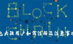 TP钱包大陆用户如何注册及