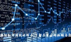 区块链如何消耗比特币：