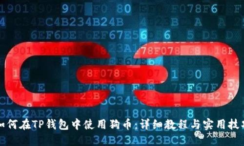 如何在TP钱包中使用狗币：详细教程与实用技巧