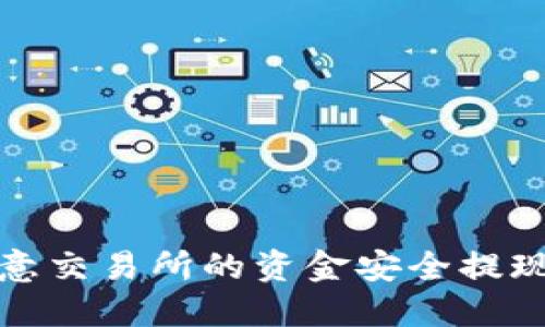 如何将欧意交易所的资金安全提现至TP钱包