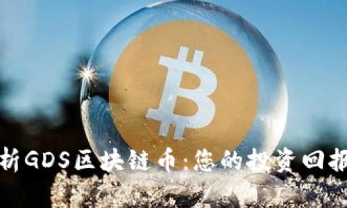 深入解析GDS区块链币：您的投资回报新机会