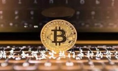 区块链精灵：如何鉴定热