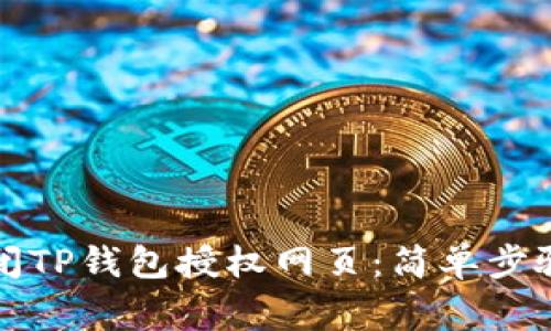 如何快速关闭TP钱包授权网页：简单步骤与注意事项