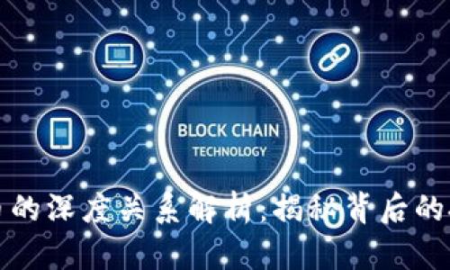 区块链与比特币的深度关系解析：揭秘背后的技术与应用价值