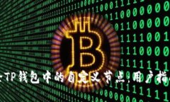 如何快速删除TP钱包中的自