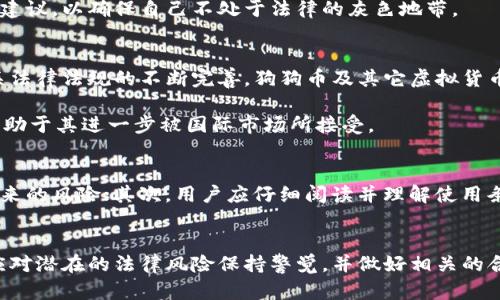 tiaoti区块链狗狗币是否违法？详解法律风险与合规性分析/tiaoti
狗狗币, 区块链, 法律风险, 合规性, 虚拟货币/guanjianci

引言
在近年来，随着虚拟货币的飞速发展，越来越多的人开始关注像狗狗币这样的代币。然而，关于狗狗币是否合法的问题却始终备受争议。在这篇文章中，我们将深入探讨狗狗币的法律风险、合规性以及相应的用户应如何在这个充满变数的市场中保护自己。

狗狗币的基础知识
首先，了解一些基本的背景知识是非常重要的。狗狗币（Doge）是一种基于区块链技术的加密货币，最初是作为一种玩笑而推出的，但随即引起了广泛的关注。它源于一个网络流行的“狗狗”（Doge）表情包，其标志性形象是一只柴犬。正因为其轻松有趣的背景，狗狗币吸引了许多投资者和支持者，尤其是在社交媒体上。

狗狗币的主要特点之一是其低交易费用和较快的交易确认时间，这使得它在小额支付和打赏方面具有很大的潜力。尽管如此，狗狗币在许多国家的法律地位却并不明朗，涉及到合规性、税收和反洗钱等多个方面的问题。

狗狗币的合法性：不同国家的规制
不同国家对于狗狗币的监管态度差异很大。以美国为例，狗狗币并不被视为法定货币，但它可以被视为一种商品。这意味着用户和投资者在交易和持有狗狗币时需要遵循相关的税收法规和反洗钱规定。然而，具体法规因州而异，用户需要自己进行相关的研究和了解。

在欧盟，狗狗币的法律地位较为复杂，涉及到反洗钱指令和消费者保护的问题，一些国家如德国将狗狗币视为私人货币，并对其进行相应的监管；而在一些国家，如西班牙和意大利，仍在探讨如何对虚拟货币进行有效监管。

合规性与投资风险
当谈到合规性的时候，用户有必要认真评估自己在投资狗狗币时可能遇到的法律风险。例如，很多国家对虚拟货币的交易实施严格的反洗钱法规，用户需要确保自己的交易不涉及可疑来源的资金。此外，许多地方也要求交易者对其税收义务进行诚实申报，若未能遵守，可能面临罚款或其他法律后果。

投资狗狗币本身也存在诸多风险。在市场波动性极大的情况下，短时间内价格波动可能导致用户的投资损失。此外，虚拟货币市场常常被网络欺诈和黑客攻击所困扰。用户在选择投资狗狗币之前，应当充分研究并最终做出明智的决策。

现实案例：狗狗币投资中的法律风险
在探讨狗狗币的合法性时，我们可以借鉴一些实际案例。例如，某投资者在投资狗狗币时，因未能遵守当地有关反洗钱的规定而遇到法律问题。这名投资者在使用一款未获得监管机构许可的交易所时，不幸遭遇了平台倒闭，损失惨重，同时还面临来自监管机构的调查。这个案例提醒大家，在选择交易平台和投资产品时，一定要注意其合法合规性。

类似的案例还有许多，很多投资者因没有足够的法律知识或者对市场的了解不足而受到损失。因此，建议用户在进行任何投资之前，最好寻求专业的法律建议，以确保自己不处于法律的灰色地带。

未来发展与合规前景
关于狗狗币的未来，还要考虑监管环境的变化。目前，许多国家和地区都在积极推动对虚拟货币的合规性框架进行全面的规范化。可以预见，随着未来相关法律法规的不断完善，狗狗币及其它虚拟货币可能会迎来更加清晰的合规性标准。

同时，随着区块链技术的不断发展，狗狗币作为一种应用案例，可能会在合法合规的前提下，探索更多的落地应用场景，如跨境支付、慈善捐款等，这也将有助于其进一步被国际市场所接受。

如何保护自己在狗狗币投资中的利益
面对复杂的法律环境，投资者可以采取一些措施来保护自己的合法权益。首先，建议用户选择受监管的交易平台进行交易，这样可以降低由于平台问题带来的风险；其次，用户应仔细阅读并理解使用条款和条件，确保自己的交易行为符合法律法规的要求；最后，建议用户定期对自己的投资组合进行评估，并咨询专业顾问的意见，以便及时调整投资策略。

结束语
总的来说，狗狗币的法律地位因国而异，投资者在参与这一市场时，需要十分谨慎。虽然狗狗币作为一种虚拟货币的流行和接受度在不断提升，但投资者应对潜在的法律风险保持警觉，并做好相关的合规性工作。这既是为了保障自己的投资利益，也是为了在这个充满机遇与挑战的市场中安全前行。