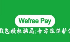 如何防止TP钱包授权骗局：