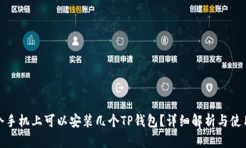 : 一个手机上可以安装几个TP钱包？详细解析与使用技巧