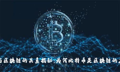 比特币与区块链的关系揭秘：为何比特币是区块链的应用先锋