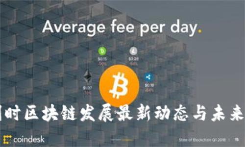 比利时区块链发展最新动态与未来展望