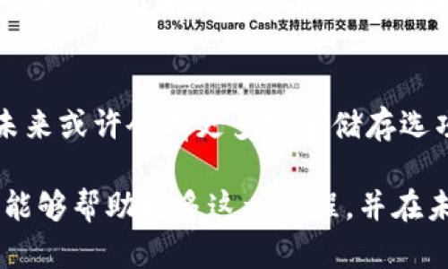 提取TP钱包中的数字货币：安全与选择的指南

TP钱包, 提现, 数字货币, 安全, 钱包选择/guanjianci

1. TP钱包简介
TP钱包作为一款多功能的数字货币钱包，支持多种主流币种的存储与操作。用户可以在TP钱包中管理他们的数字资产，进行转账、接收和兑换。然而，对于新手用户或对数字货币不甚了解的朋友来说，了解如何提取TP钱包中的币到其他平台或钱包并确保安全，往往是一大挑战。

2. 提现的目的与选择
首先，用户在咨询“TP钱包的币可以提到哪里”这个问题时，不妨思考一下提取的目的。是为了交易，还是为了安全存储，抑或是转换为法币？明确这些目的可以帮助用户更好地选择提取的途径。

3. 常见的提现方式
TP钱包中支持的提现方式主要有几个方向。通常，用户可以选择将数字货币提到交易所、其他钱包，甚至金融服务平台。以下是一些主流的选择：

h43.1 交易所/h4
将TP钱包中的币提取到交易所，比如币安、火币、OKEx等。由于交易所提供高流动性，用户可以通过这些平台进行买卖交易，获得收益。但选择交易所时一定要考虑该平台的安全性及其在行业内的声誉。

h43.2 其他数字钱包/h4
用户可以将币提取到其他类型的钱包，比如Ledger、Trezor这类硬件钱包，或者MetaMask等软件钱包。这些钱包通常提供更强的安全保护，尤其适合长期持有某种数字资产的用户。

h43.3 金融服务平台/h4
一些金融服务平台也支持数字货币的存入和提取，比如BlockFi、Celsius等。这些平台可以为用户提供收益或利息，使得用户的货币流动性和投资收益达到了更好的平衡。

4. 提现步骤详解
接下来，让我们逐步解读如何安全地从TP钱包中提取数字资产。

h44.1 准备工作/h4
在进行提现前，请确保您已经掌握相关的提现地址及规定，尤其在提到交易所或者其他钱包时，务必核对目的地址。输入错误的地址可能会导致不可逆的损失。

h44.2 选择币种/h4
TP钱包支持多种币种，您需首先选择您要提取的币种。在决定具体币种后，可以查看各个交易所或者钱包对该币种的支持情况。

h44.3 提现操作/h4
进入TP钱包后，找到“提现”选项，选择提取币种和数量，并输入目标地址和附加费（手续费）。注意，部分交易所对提现金额有最低要求，需提前了解。

5. 安全性的重要性
在提取币的过程中，安全问题不容忽视。在这里我想分享一些个人经验，以帮助他人避免潜在的风险。

h45.1 双重验证/h4
启用双重验证（2FA）可以显著提升提现的安全性。如果TP钱包开始提供此类安全措施，强烈建议用户开启。即使您的密码被盗，黑客也无法简单地提现资金。

h45.2 小额测试/h4
每次提现前，可以先进行小额的测试提现。这意味着在您完全信任平台或者钱包之前，可以先尝试提现少量币种，以此验证整个流程的安全性和准确性。

h45.3 定期更新与备份/h4
定期更新TP钱包，并进行备份是保全资产的关键。若用户设备丢失或者钱包出现问题，备份可以帮助您及时恢复资产。在使用任何数字资产前，一定要对相关钱包进行全面的功能调查与风险评估。

6. 个人经历分享
作为一名数字货币的投资者，我曾经在提现的过程中经历过一些困难。一开始，我随便选择了一家新兴的交易所进行提现，结果因平台系统故障而导致了我的资产长达数周无法到账。这个教训让我认识到平台的信誉度和技术稳定性的重要性。之后，我总是更倾向于选择那些长期稳定运营并拥有良好口碑的交易所。

7. 未来的方向
随着数字货币市场的快速发展，钱包的安全性和便利性也在不断演化。TP钱包等数字钱包平台也在持续更新自身的功能，以适应用户的需求。未来或许会有更多安全储存选项和便捷提现方式出现，用户则需要保持对市场的敏感性，跟进这些新的变化。

总结起来，TP钱包的币提取到哪里不仅仅是一个技术性的操作，还涉及安全与财务规划，用户应在各种选择中仔细权衡。希望通过本文的介绍，能够帮助更多这一过程，并在未来的数字货币投资中获得成功与保障。