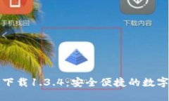TP钱包官网版下载1.3.4：安