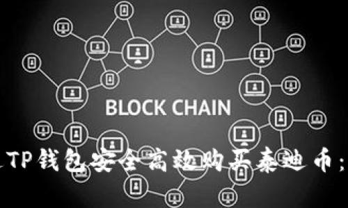 如何通过TP钱包安全高效购买泰迪币：完整指南