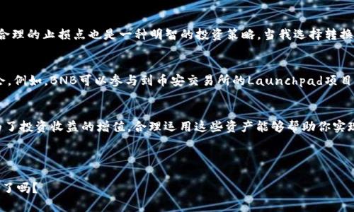 如何在TP钱包中将USDT兑换为BNB，获取最佳收益/

TP钱包, USDT, BNB, 数字货币, 交易指南/guanjianci

引言
在数字货币的世界中，交易与兑换是日常操作之一。TP钱包作为一种流行的加密货币钱包，不仅支持多种数字货币的存储，还提供了便捷的兑换功能。许多用户可能会问：如何在TP钱包中将USDT兑换为BNB？本文将深入探讨这个主题，帮助你充分利用你的数字资产。

为什么选择将USDT兑换为BNB？
USDT（泰达币）是一种稳定币，通常用于在不同的交易所之间快速转移资金，而BNB（币安币）则是币安交易所的原生代币。将USDT兑换为BNB，可以带来多种好处。首先，BNB在币安交易所的应用广泛，包括交易手续费的折扣、参与宝箱和项目启动的资格等。从投资的角度来看，BNB的价格波动相对较大，有机会实现更高的投资收益。

在TP钱包内兑换USDT的基本步骤
为了便利用户，TP钱包内的操作流程相对简单。首先，你需要确保你的TP钱包已成功安装并已创建账户。以下是具体步骤：
ol
li打开TP钱包，确保你的钱包已连接到互联网。/li
li在钱包主页，点击【资产】选项，找到你的USDT资产。/li
li点击USDT资产，进入其详情页面。/li
li选择【兑换】或【交易】选项，通常会有直接的交易按钮或链接。/li
li在交易页面，选择你希望兑换的目标币种，这里选择BNB。/li
li输入你想要兑换的USDT金额，根据当前的市场汇率，系统将自动计算出你将获得的BNB数量。/li
li仔细确认交易信息无误后，点击【确认】按钮。/li
li你的交易会经过区块链网络，完成后BNB将会显示在你的资产列表中。/li
/ol
在以上步骤中，确保关注交易的手续费和汇率信息，每次交易都有可能导致你的收益浮动，因此建议在不同时间点查阅更为准确的市场信息。

注意事项：交易时需关注的细节
即便兑币过程简单，但用户在操作时仍需注意一些细节。首先，交易手续费会根据网络拥堵情况而变化，因此建议在比较低峰期进行兑换。此外，时刻留意市场动态，例如币价波动、新项目上线或者市场新闻，任何变化都有可能影响你兑换的决策。

个人经验总结：我在兑换中的小技巧
在我个人的经验中，选择交易的时机及策略十分重要。例如，有时候我会选择在市场低谷期进行买入，从而以更低的价格获得更多的BNB。同时，设定合理的止损点也是一种明智的投资策略。当我选择转换手中的USDT为BNB时，我会提前设定一个目标价格，以便在BNB上涨到一定水平时，及时获利了结。

如何利用BNB进一步增值
在获得BNB之后，如何进一步提高其价值也是每个投资者需要思考的问题。除了简单的等待价格上涨之外，我们可以考虑将BNB用于其他的投资机会。例如，BNB可以参与到币安交易所的Launchpad项目中，帮助新项目的启动。此外，在币安的其他金融产品中，BNB也常常会被用作投资的媒介，因此多了解这些信息，能够让你在投资中获取额外的优势。

总结：合理运用USDT和BNB，实现财富增值
在TP钱包中将USDT兑换为BNB的操作，其实不仅仅是一个简单的交易过程，而是你数字货币投资策略的一部分。无论是为了日常交易的便利，还是为了投资收益的增值，合理运用这些资产能够帮助你实现更高的财务目标。最后，希望大家在数字货币的投资道路上，都能收获满满，稳健前行。

如果你在执行兑换时遇到任何问题，可以参考TP钱包的在线帮助文档或者社区讨论，与其他用户进行互动，获取更多的建议和技巧。

总之，虽然数字货币的市场有着诸多不确定性，但通过合理的操作和策略，用户依然能够从中获取可观的收益。你准备好开始你的数字货币交易之旅了吗？