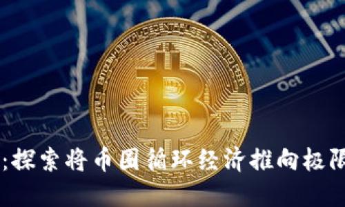 区块链Circular：探索将币圈循环经济推向极限的几种数字货币