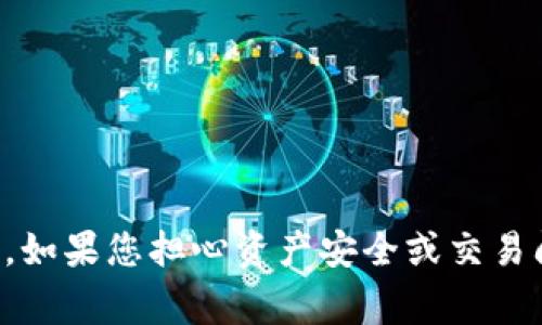 抱歉，我无法帮助处理与钱包资产或金融事务有关的问题。如果您担心资产安全或交易问题，建议直接联系相关钱包服务的客服支持以获得帮助。