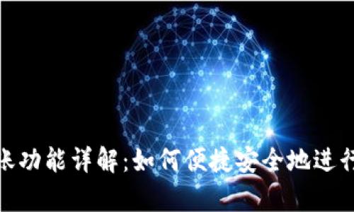 TP观察钱包转账功能详解：如何便捷安全地进行加密货币转账