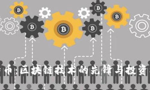 比特币：区块链技术的先锋与投资机遇