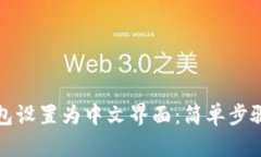 如何将TP钱包设置为中文界