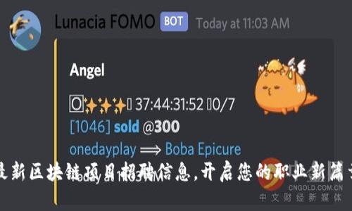 最新区块链项目招聘信息，开启您的职业新篇章