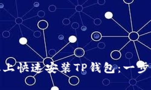 如何在安卓手机上快速安装TP钱包：一步步教你轻松搞定