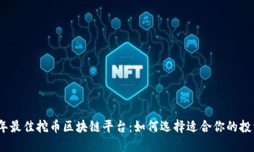 2023年最佳挖币区块链平台：如何选择适合你的投资策略