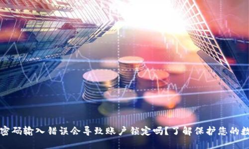 TP钱包密码输入错误会导致账户锁定吗？了解保护您的数字资产