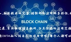 IOTA区块链并没有通过传统