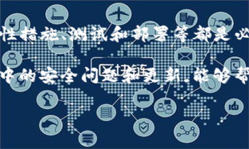 关于TP钱包合约的写作，首先需要了解TP钱包的基本功能和使用场景。TP钱包（TP Wallet）是一个去中心化钱包，支持多种区块链资产的存储和交易。编写合约，尤其是智能合约，主要涉及到编程语言的应用，比如Solidity。

合约的基本结构
在编写TP钱包的合约时，首先需要定义合约的基本结构。合约通常由以下几个部分组成：
ul
    li合约声明/li
    li状态变量/li
    li构造函数/li
    li函式（函数）/li
    li事件（可选）/li
/ul

合约声明
合约声明是使用Solidity编写的合约的第一部分。具体格式如下：
pre
pragma solidity ^0.8.0;

contract MyTPWallet {
    ...
}
/pre

状态变量
状态变量用于存储数据。比如，你可以定义一个映射来存储用户地址和他们的余额：
pre
mapping(address = uint256) public balances;
/pre

构造函数
构造函数是在合约首次部署时执行的函数，可以用来初始化状态变量：
pre
constructor() {
    // 初始化余额等
}
/pre

函式（函数）定义
在合约中，你需要定义多个函数来处理转账、查询余额等操作。以下是一个简单的转账函数示例：
pre
function transfer(address to, uint256 amount) public {
    require(balances[msg.sender] = amount, 