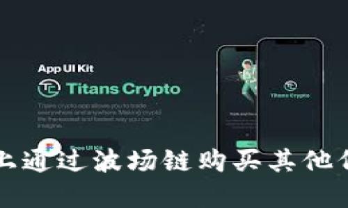 如何在TP钱包上通过波场链购买其他代币的全面指南